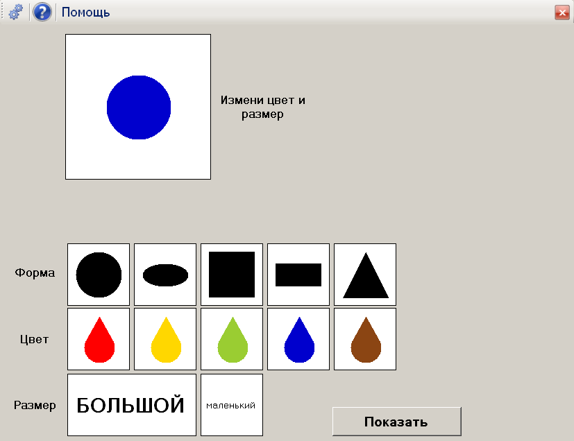 Главное окно программы 'Измени форму, цвет и размер'